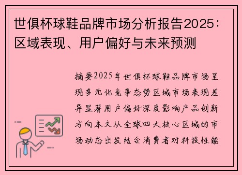 世俱杯球鞋品牌市场分析报告2025：区域表现、用户偏好与未来预测