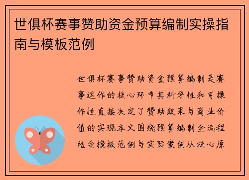 世俱杯赛事赞助资金预算编制实操指南与模板范例