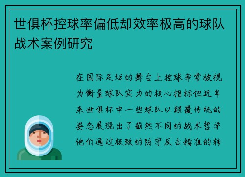 世俱杯控球率偏低却效率极高的球队战术案例研究
