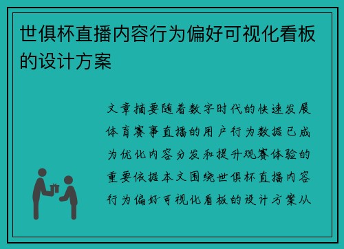 世俱杯直播内容行为偏好可视化看板的设计方案