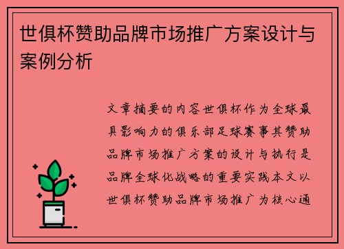 世俱杯赞助品牌市场推广方案设计与案例分析
