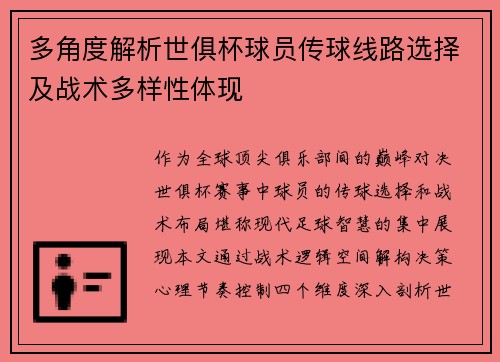 多角度解析世俱杯球员传球线路选择及战术多样性体现