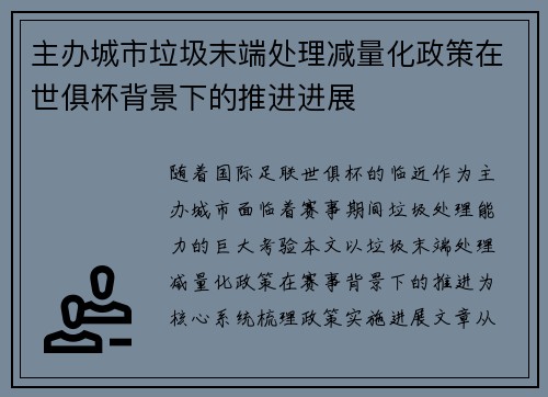 主办城市垃圾末端处理减量化政策在世俱杯背景下的推进进展