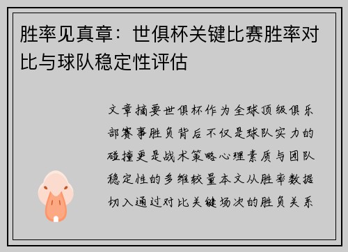 胜率见真章：世俱杯关键比赛胜率对比与球队稳定性评估