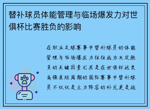 替补球员体能管理与临场爆发力对世俱杯比赛胜负的影响