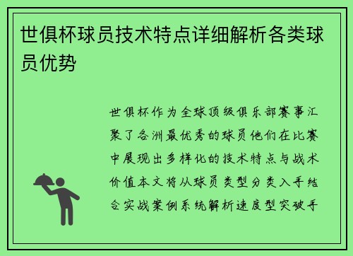 世俱杯球员技术特点详细解析各类球员优势