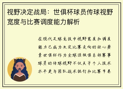 视野决定战局：世俱杯球员传球视野宽度与比赛调度能力解析