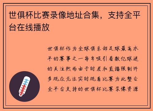 世俱杯比赛录像地址合集，支持全平台在线播放