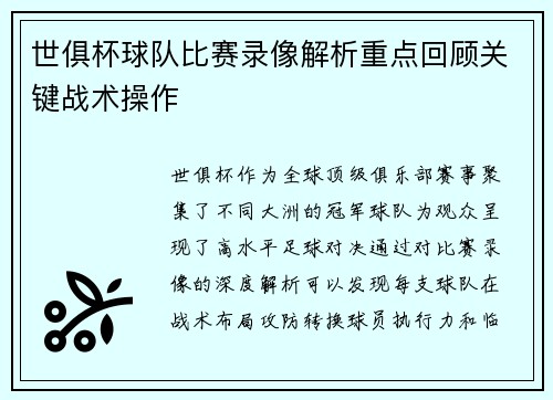 世俱杯球队比赛录像解析重点回顾关键战术操作