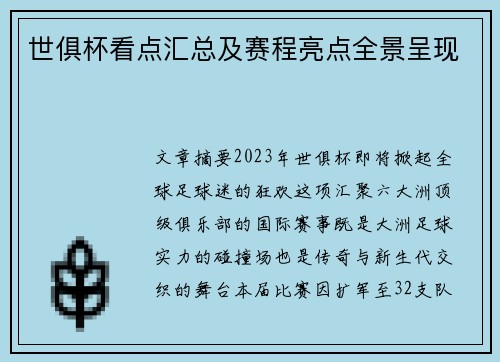 世俱杯看点汇总及赛程亮点全景呈现
