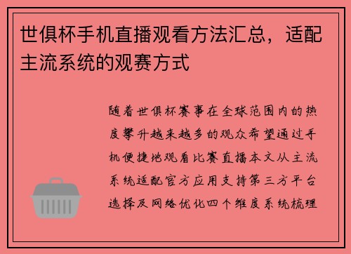 世俱杯手机直播观看方法汇总，适配主流系统的观赛方式