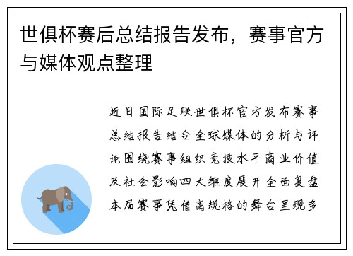 世俱杯赛后总结报告发布，赛事官方与媒体观点整理