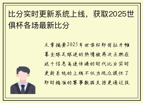 比分实时更新系统上线，获取2025世俱杯各场最新比分