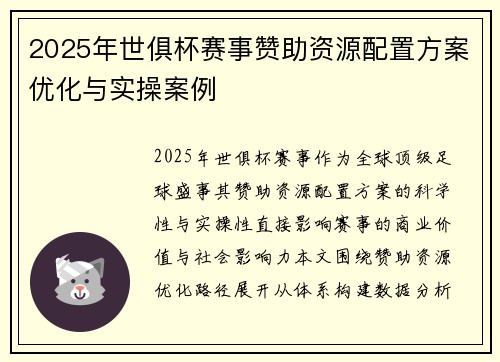 2025年世俱杯赛事赞助资源配置方案优化与实操案例