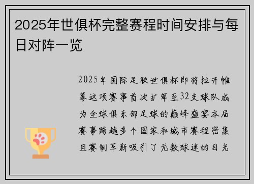 2025年世俱杯完整赛程时间安排与每日对阵一览