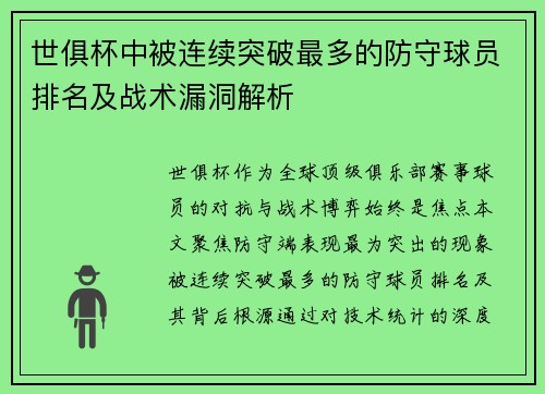世俱杯中被连续突破最多的防守球员排名及战术漏洞解析