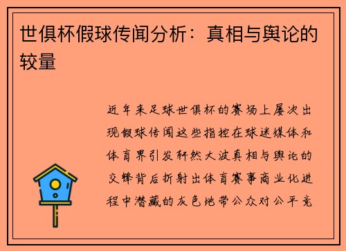 世俱杯假球传闻分析：真相与舆论的较量