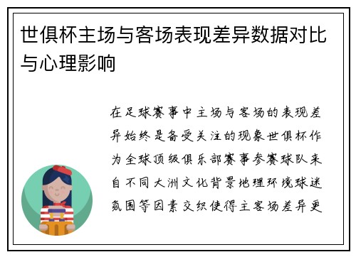 世俱杯主场与客场表现差异数据对比与心理影响