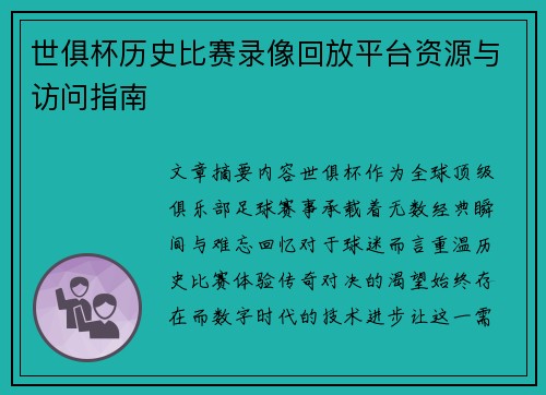 世俱杯历史比赛录像回放平台资源与访问指南