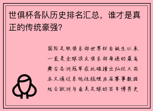 世俱杯各队历史排名汇总，谁才是真正的传统豪强？