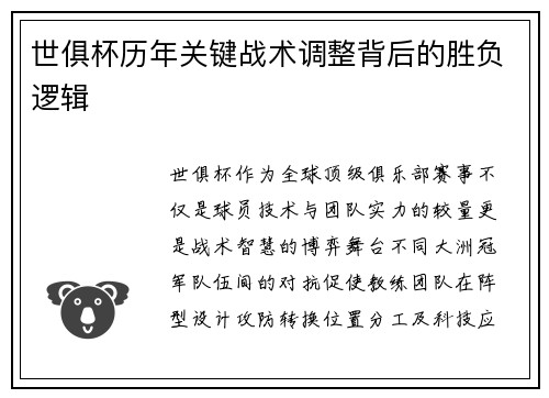 世俱杯历年关键战术调整背后的胜负逻辑