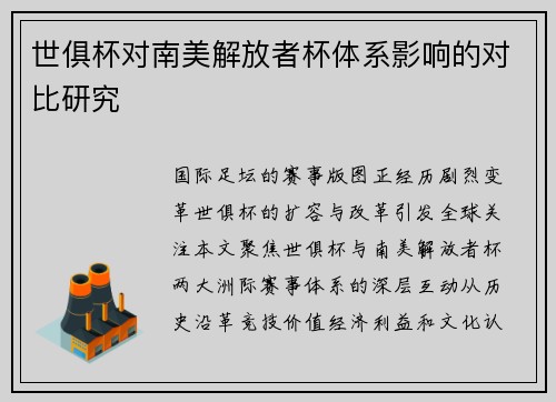 世俱杯对南美解放者杯体系影响的对比研究
