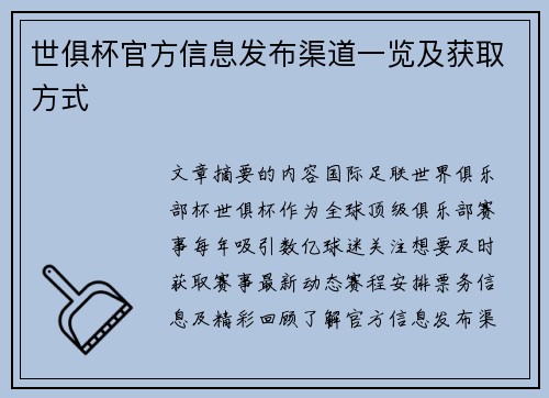世俱杯官方信息发布渠道一览及获取方式
