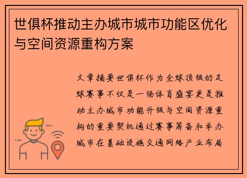 世俱杯推动主办城市城市功能区优化与空间资源重构方案
