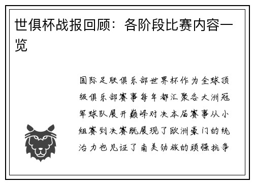 世俱杯战报回顾：各阶段比赛内容一览