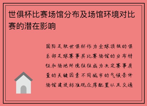 世俱杯比赛场馆分布及场馆环境对比赛的潜在影响