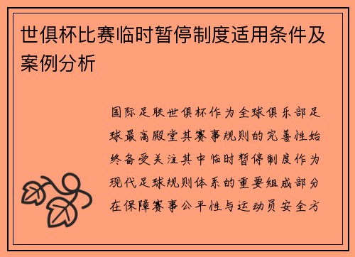 世俱杯比赛临时暂停制度适用条件及案例分析