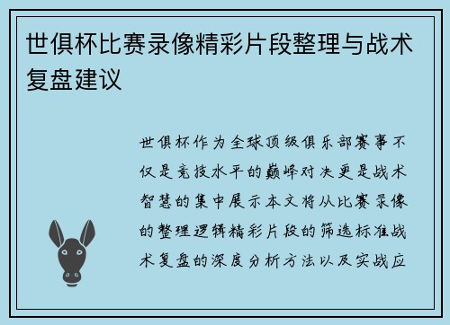 世俱杯比赛录像精彩片段整理与战术复盘建议