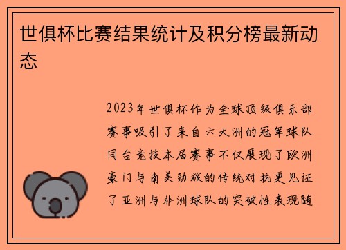 世俱杯比赛结果统计及积分榜最新动态