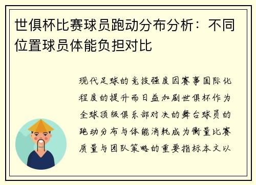世俱杯比赛球员跑动分布分析：不同位置球员体能负担对比