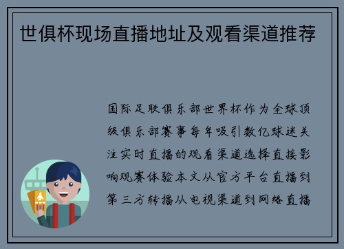 世俱杯现场直播地址及观看渠道推荐