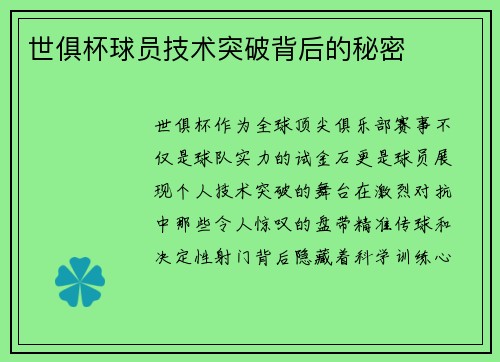 世俱杯球员技术突破背后的秘密