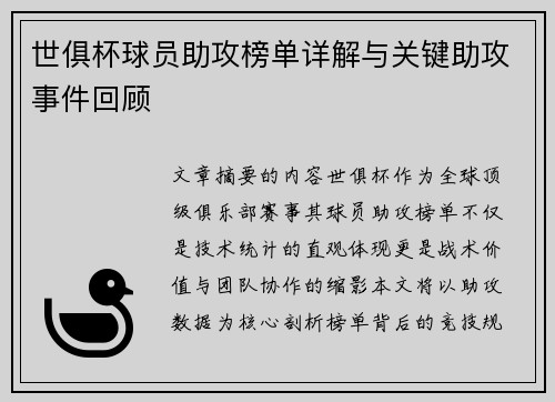 世俱杯球员助攻榜单详解与关键助攻事件回顾