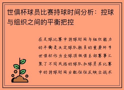 世俱杯球员比赛持球时间分析：控球与组织之间的平衡把控