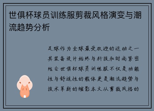 世俱杯球员训练服剪裁风格演变与潮流趋势分析