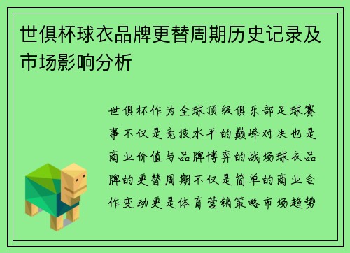 世俱杯球衣品牌更替周期历史记录及市场影响分析