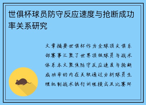 世俱杯球员防守反应速度与抢断成功率关系研究