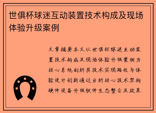 世俱杯球迷互动装置技术构成及现场体验升级案例