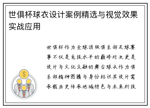世俱杯球衣设计案例精选与视觉效果实战应用